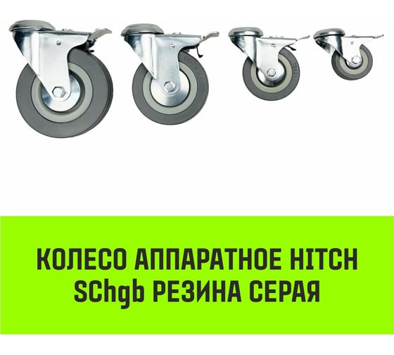 Опора поворотная колесная с тормозом под болт 120x26 мм, резина серая SChgb55 HITCH SZ084856