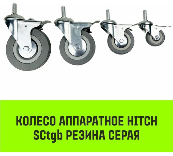 Опора поворотная колесная с тормозом с болтом 120x26 мм, резина серая SCtgb55 HITCH SZ084831