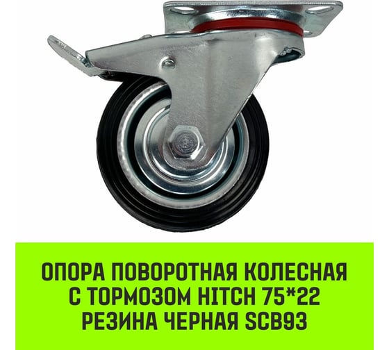 Опора поворотная колесная с тормозом 75x22 мм, резина черная SCb93 HITCH SZ084865