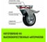 Опора поворотная колесная с тормозом 75x22 мм, резина черная SCb93 HITCH SZ084865 5
