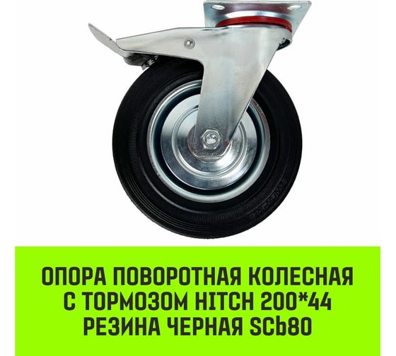 Опора поворотная колесная с тормозом 200x44 мм, резина черная SCb80 HITCH SZ084869