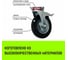 Опора поворотная колесная с тормозом 200x44 мм, резина черная SCb80 HITCH SZ084869 5