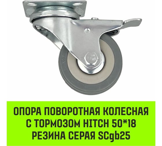 Опора поворотная колесная с тормозом 50x18 мм, резина серая SCgb25 HITCH SZ084836