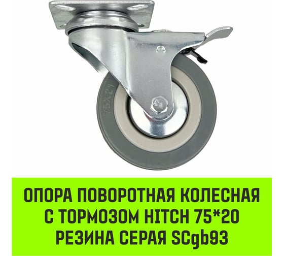 Опора поворотная колесная с тормозом 75x20 мм, резина серая SCgb93 HITCH SZ084837