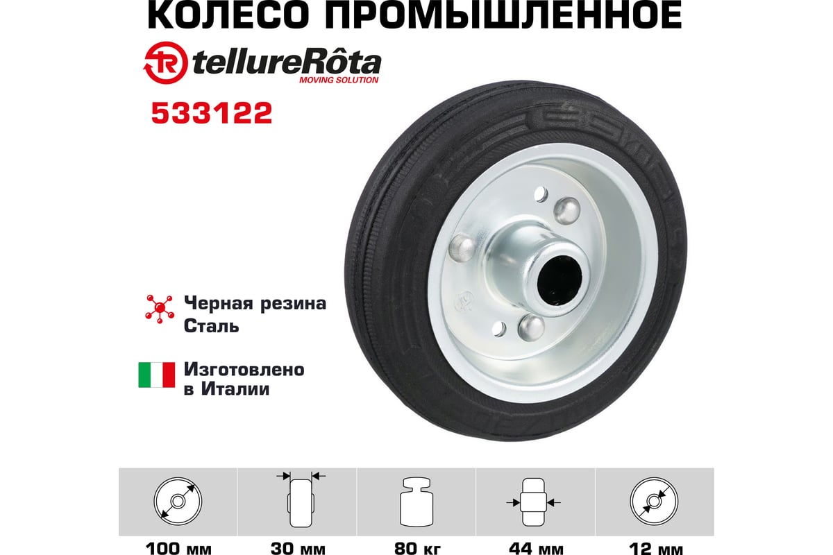 Колесо для тележки под ось (100 мм; 80 кг) Tellure rota 533122 - выгодная  цена, отзывы, характеристики, фото - купить в Москве и РФ