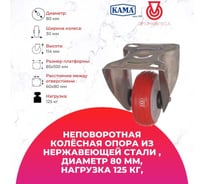 Неповоротная колесная опора из нержавеющей стали KAMA K-S-3307-PUB-080