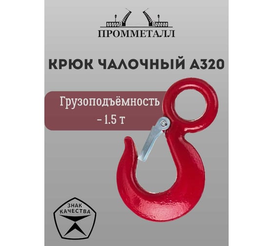 Крюк чалочный А320 - 1.5 т ПРОММЕТАЛЛ КчА3201,50,4К