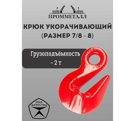 Крюк укорачивающий размер 7/8 - 8, 2 т ПРОММЕТАЛЛ КрукорLK8