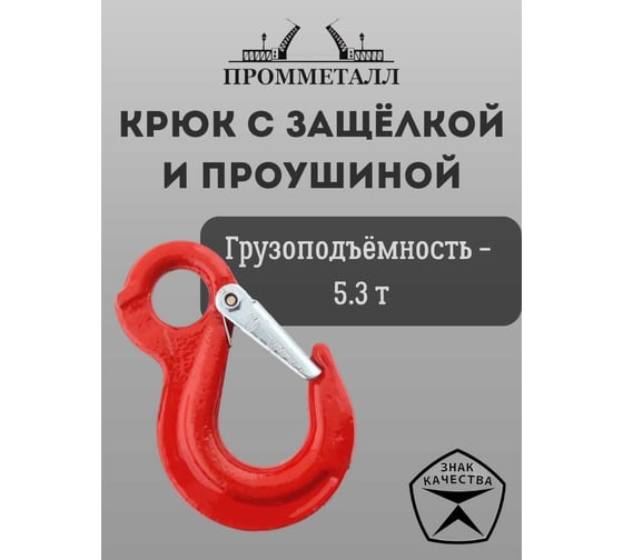 Крюк с защелкой и проушиной 5.3 т ПРОММЕТАЛЛ КрЗ135,3К