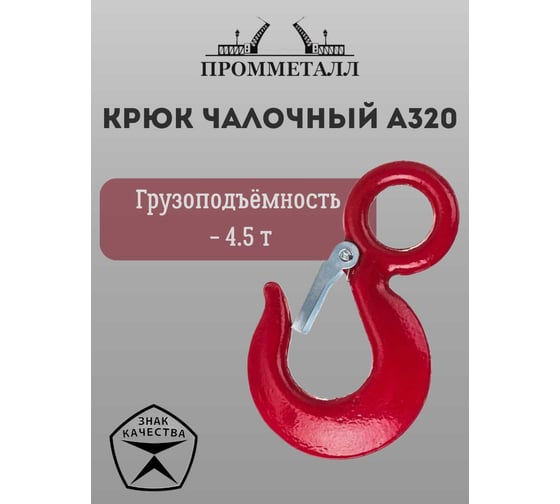 Крюк чалочный А320 4.5 т ПРОММЕТАЛЛ КчА3204,51,5К