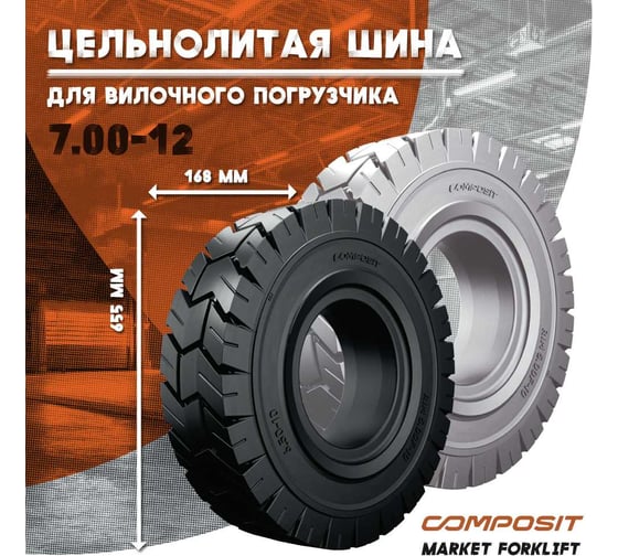 Шина цельнолитая 7.00-12 Composit DD0000