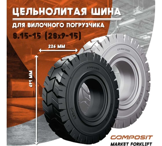 Шина цельнолитая 8.15-15 Composit СС0000