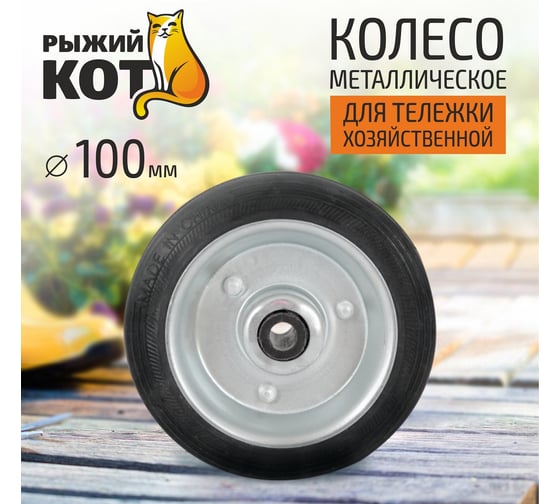 Колесо металлическое 100 мм Рыжий кот 0 93550
