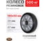 Колесо резиновое 1850 RAD 71037282 2