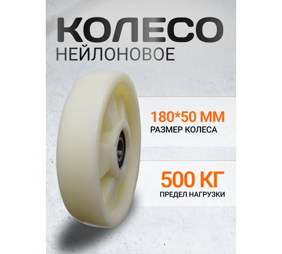 Колесо нейлоновое 1850 RAD 71037275