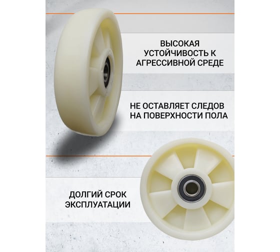Колесо нейлоновое 1850 RAD 71037275