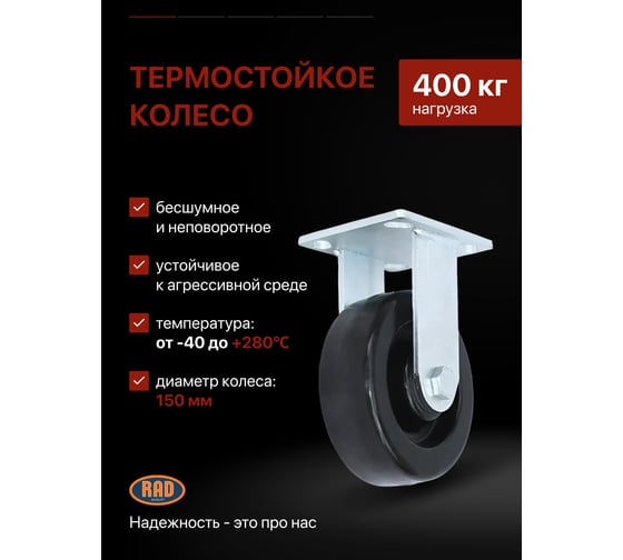 Колесная опора термостойкая неповоротная PFF 150 RAD 71037267