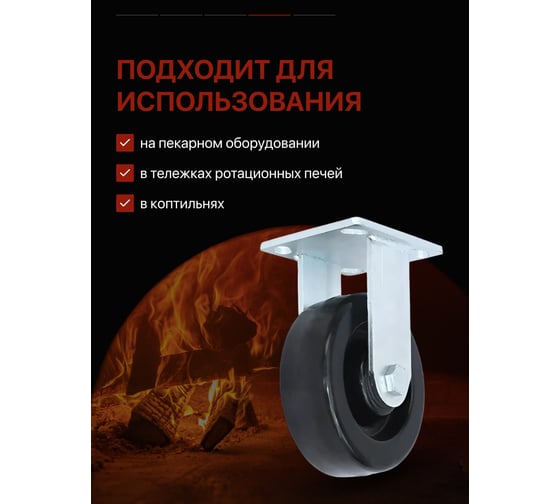 Колесная опора термостойкая неповоротная PFF 150 RAD 71037267