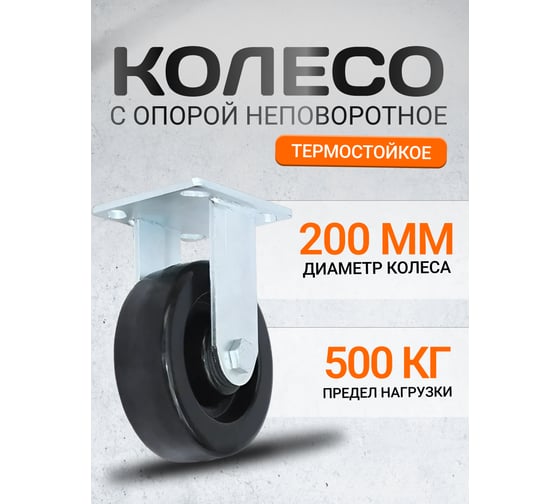Колесная опора термостойкая неповоротная PFF 200 RAD 71037268