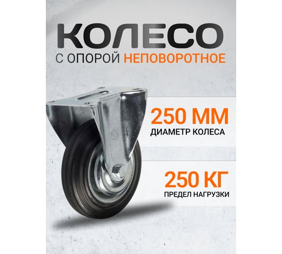 Колесная опора неповоротная AF 250 RAD 71037253
