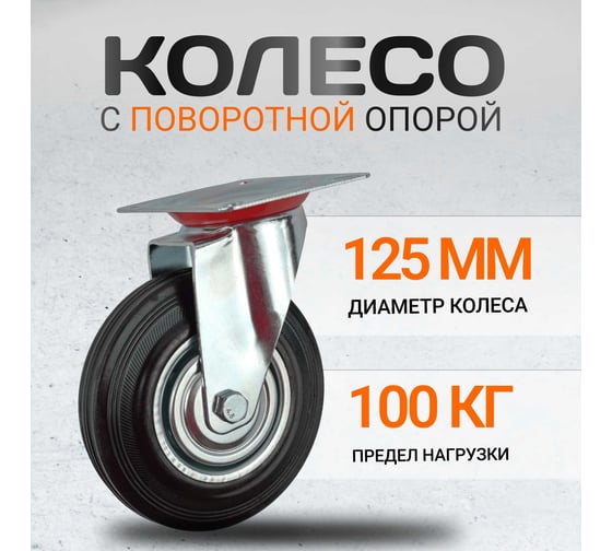 Колесная опора поворотная A 125 RAD 71037258