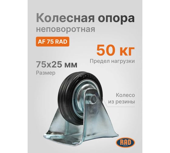 Колесная опора неповоротная AF 75 RAD 71061643