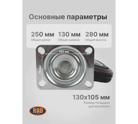 Колесная опора поворотная A 250 RAD 71037261