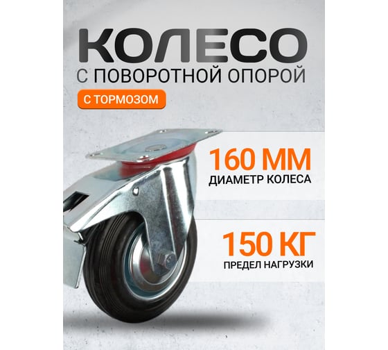 Колесная опора поворотная с тормозом AB 160 RAD 71051910