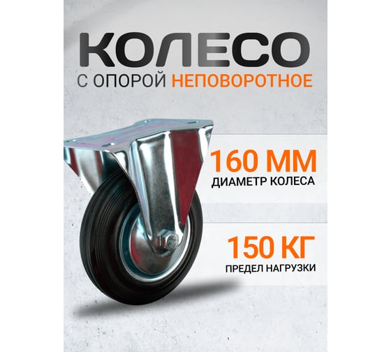 Колесная опора неповоротная AF 160 RAD 71037255