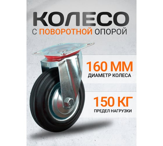 Колесная опора поворотная A 160 RAD 71037259