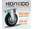 Колесная опора неповоротная AF 200 RAD 71037256 2