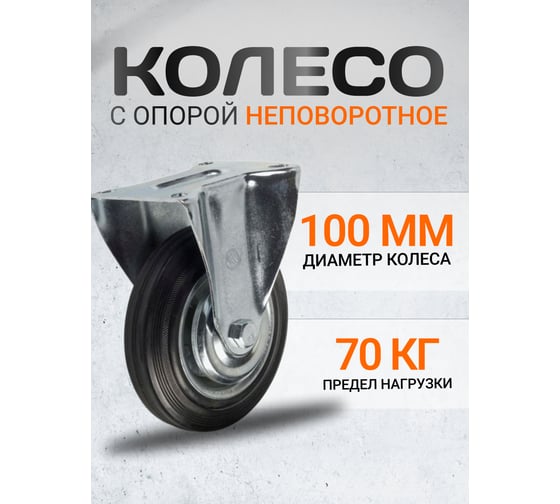 Колесная опора неповоротная AF 100 RAD 71037252