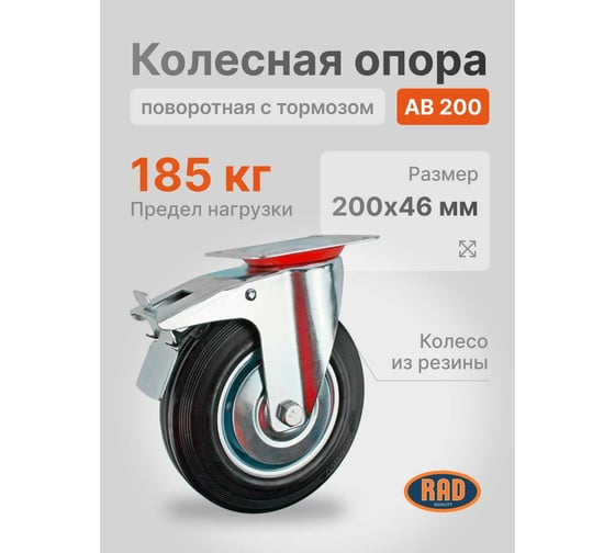 Колесная опора поворотная с тормозом AB 200 RAD 71037263
