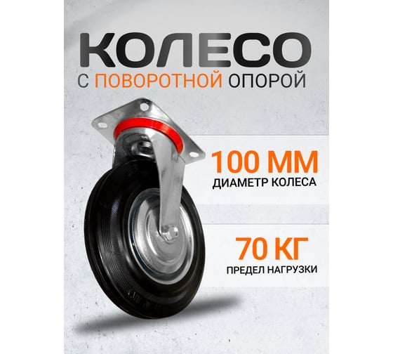 Колесная опора поворотная A 100 RAD 71037257