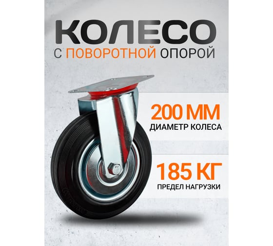 Колесная опора поворотная A 200 RAD 71037260