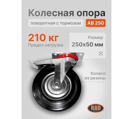 Колесная опора поворотная с тормозом AB 250 RAD 71037264