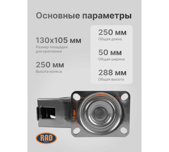 Колесная опора поворотная с тормозом AB 250 RAD 71037264
