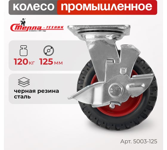 Колесо для тележки поворотное с тормозом, диаметр 125 мм, грузоподъемность 120 кг СТЕЛЛА-ТЕХНИК 5003-125