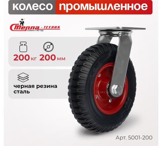Колесо для тележки поворотное, диаметр 200 мм, грузоподъемность 200 кг СТЕЛЛА-ТЕХНИК 5001-200