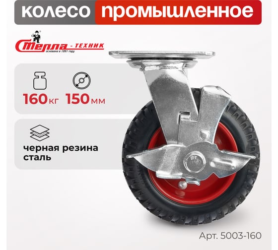 Колесо для тележки поворотное с тормозом, диаметр 150 мм, грузоподъемность 160 кг СТЕЛЛА-ТЕХНИК 5003-160