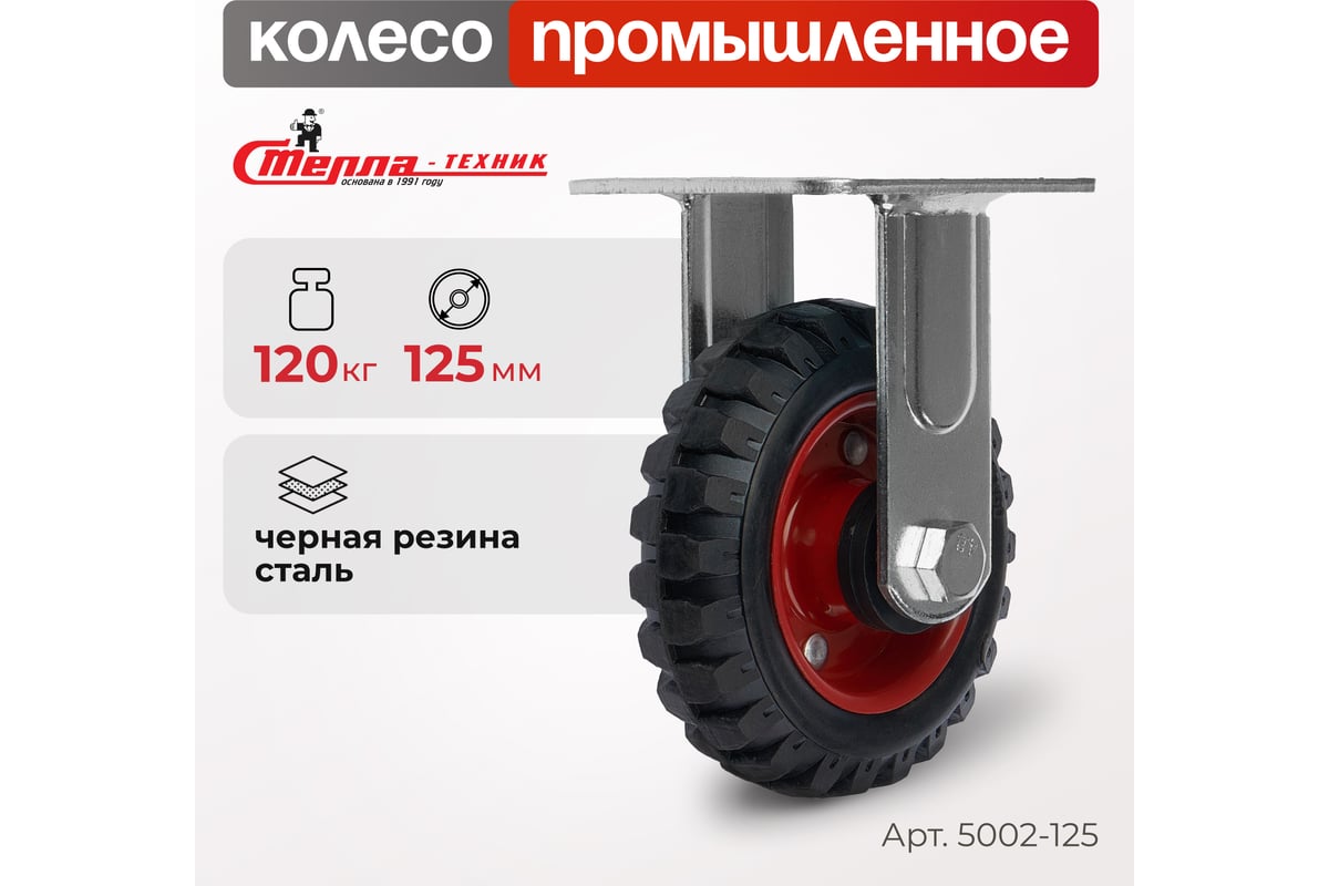 Колесо для тележки неповоротное, диаметр 125 мм, грузоподъемность 120 ...