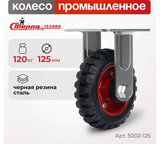 Колесо для тележки неповоротное, диаметр 125 мм, грузоподъемность 120 кг СТЕЛЛА-ТЕХНИК 5002-125