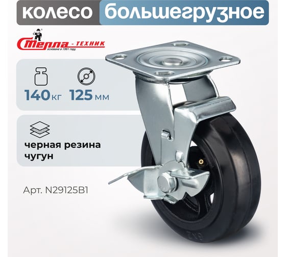 Колесо для тележки поворотное с боковым тормозом, d=125 мм, г/п=140 кг СТЕЛЛА-ТЕХНИК N29125B1