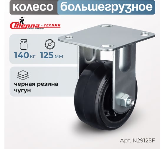 Колесо для тележки неповоротное, d=125 мм, г/п=140 кг СТЕЛЛА-ТЕХНИК N29125F
