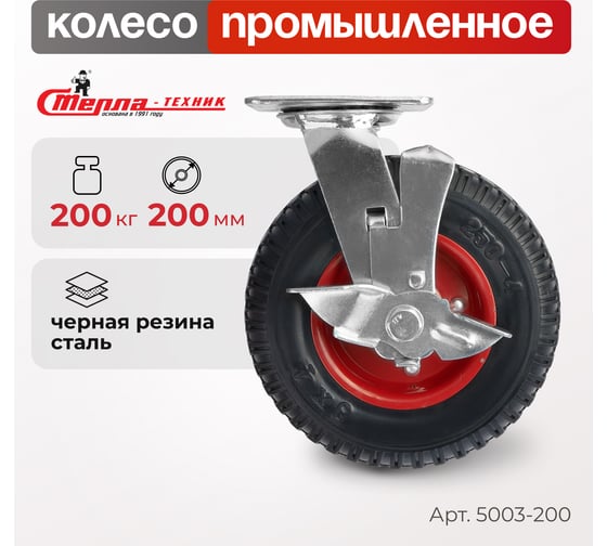 Колесо для тележки поворотное с тормозом, диаметр 200 мм, грузоподъемность 200 кг СТЕЛЛА-ТЕХНИК 5003-200