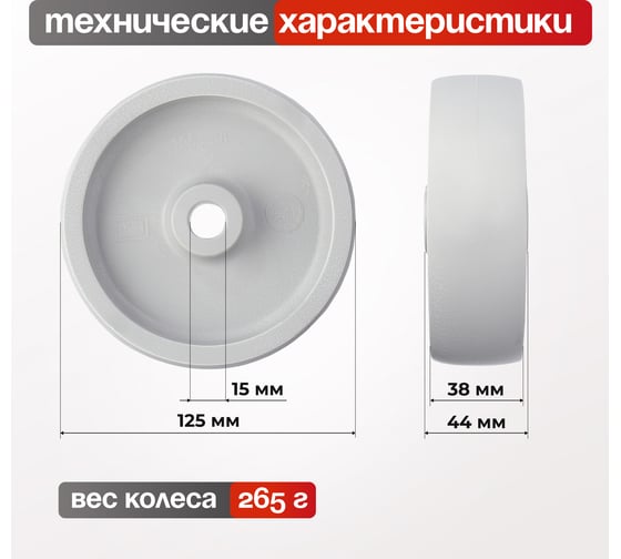 Колесо для тележки пластиковое под ось, диаметр 125 мм, грузоподъемность 230 кг СТЕЛЛА-ТЕХНИК 9100-125