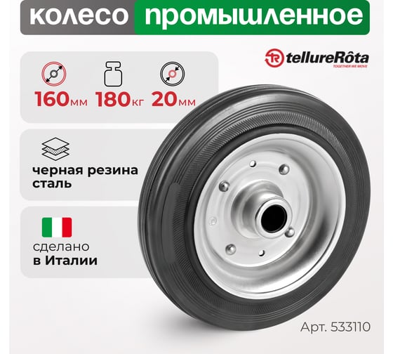 Колесо Серия 53 (160х40х20 мм) Tellure rota 533110