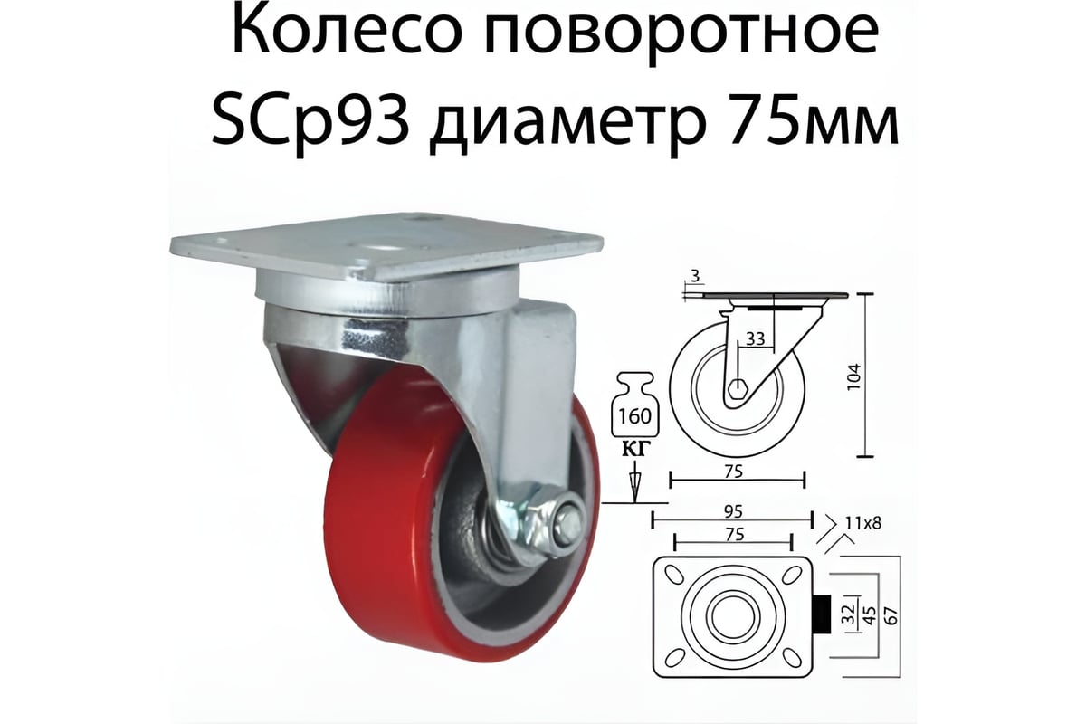 Большегрузное полиуретановое колесо поворотное с площадкой SCP 93 (75 мм;  150 кг) А5 1000472