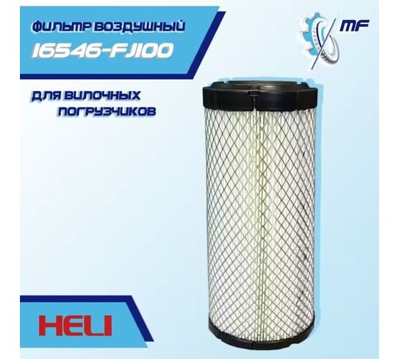 Фильтр воздушный (CFS) HELI 16546-FJ100