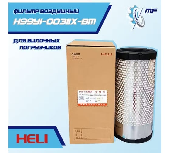 Фильтр воздушный (CFS) HELI H99Y1-00311X-BM